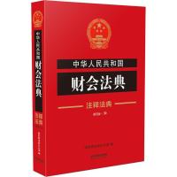 中华人民共和国财会法典（新4版）***法制办公室9787509389898中国法制出版社
