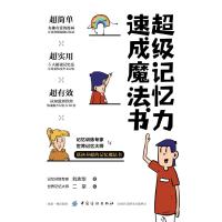 超级记忆力速成魔法书刘志华9787518048908中国纺织出版社