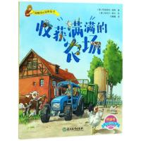 收获满满的农场亨丽埃特·维希9787553671109浙江教育出版社