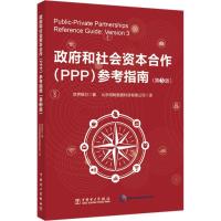 和社会 本合作(PPP)参考指南(D3版)9787519820459中国电力出版社