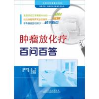 肿瘤放化疗百问百答张会来9787543336988天津科技翻译出版有限公司