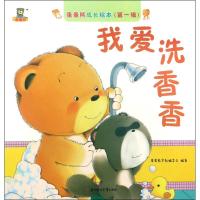 蛋蛋熊成长绘本.D1辑（我爱洗香香）蛋蛋熊早教编委会9787558504655北方妇女儿童出版社
