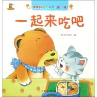 蛋蛋熊成长绘本.D1辑（一起来吃吧）蛋蛋熊早教编委会9787558504938北方妇女儿童出版社