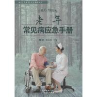 重预防懂应对：老年常见病应急手册魏琳9787218117720广东人民出版社