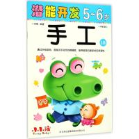 潜能开发（5-6岁.手工.1B）禾稼9787558134975吉林出版集团股份有限公司