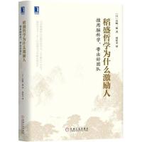 稻盛哲学为什么激励人：擅用脑科学带出好团队岩崎一郎9787111593034机械工业出版社