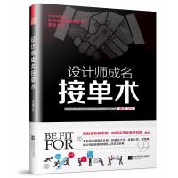 设计师成名接 术9787559420305江苏凤凰文艺出版社
