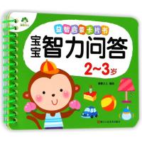 益智启蒙卡片书?宝宝智力问答（2-3岁）爱德少儿9787534066122浙江人民美术出版社