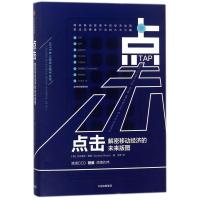 点击:解密移动经济的未来版图(美)艾宁德亚？高斯9787508686806中信出版社