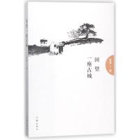 回望一座古城彭迎9787506397957作家出版社