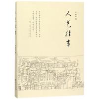 人艺往事9787100146777商务印书馆