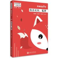 我喜欢你狐狸/阶梯阅读9岁吴庆芳9787313186782上海交通大学出版社