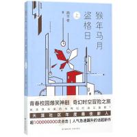 猴年马月盗格日（上）商不奇9787536086029广东花城出版社