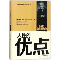 人性的优点戴尔·卡耐基9787515820569中华工商联合出版社