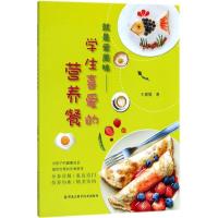 就是爱美味：学生喜爱的营养餐王媛媛9787538892826黑龙江科学技术出版社
