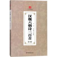 汉魏六朝诗三百首译析弘征9787540483883湖南文艺出版社