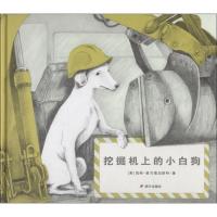 漂流瓶绘本馆?挖掘机上的小白狗凯*·*兰德加斯特9787533296186明天出版社
