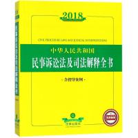 中华人民共和国民事诉讼法及司法解释全书：含指导案例9787519717803法律出版社