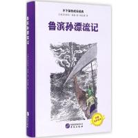 不下架的成长经典?鲁滨孙漂流记丹尼尔·笛福9787507545807华文出版社有限公司