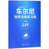 车尔尼钢琴流畅练习曲（作品 849）卡尔·车尔尼9787122307750化学工业出版社