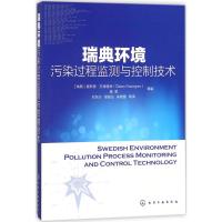 瑞典环境污染过程监测与控制技术奥斯顿·艾肯格林9787122258090化学工业出版社