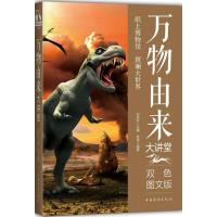 万物由来大讲堂（双色图文版）徐冉9787511365033中国华侨出版社