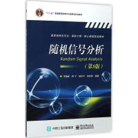 随机信号分析（D5版）9787121331329电子工业出版社