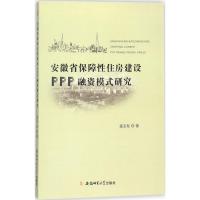 安徽省保障*住房建设PPP融资模式研究盛宝柱9787567630277安徽师范大学出版社