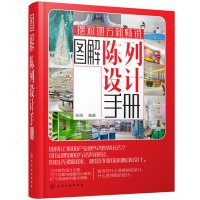 图解陈列设计手册陈根9787122312921化学工业出版社