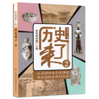 历史来了（2）高怀举9787548829591济南出版社