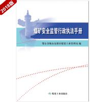 煤矿安全监管行政执法手册史茂林9787502050801煤炭工业出版社