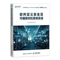 软件定义安全及可编程对抗系统实战金飞9787115485021人民邮电出版社