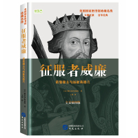 征服者威廉：诺曼雄主与远征英格兰（全景插图版）雅各布·阿伯特9787507548587华文出版社