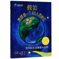 看世界? 如地球是一个100人的村庄：简明绘本读懂繁杂世界9787553668208浙江教育出版社