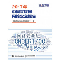 2017年中国互联网网络安全报告**计算机网络应急技术处理协调中心9787115482532人民邮电出版社