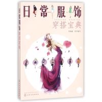 日常服饰穿搭宝典智海鑫9787122319173化学工业出版社