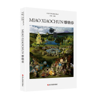 中国当代摄影图录（缪晓春）刘铮9787551420549浙江摄影出版社