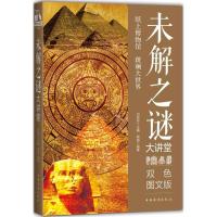 未解之谜大讲堂（双色图文版）周曲9787511366979中国华侨出版社