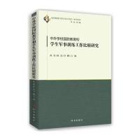 中外学校国防教育和学生军事训练工作比较研究陈凯9787519501822时事出版社