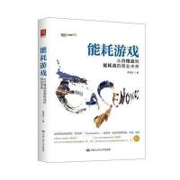 能耗游戏:从价格战到能耗战的商业未来陈禹安9787300255835中国人民大学出版社有限公司