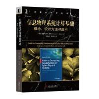 信息物理系统计算基础：概念、设计方法和应用9787111591450机械工业出版社