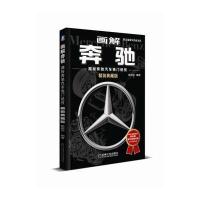 画解奔驰：揭秘奔驰汽车独门绝技（精装典藏版）陈新亚9787111582878机械工业出版社