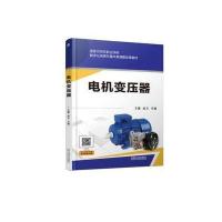 电机变压器9787111586159机械工业出版社
