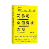 写作吧!你值得被看见蔡淇华9787515350691中国青年出版社