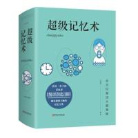 超级记忆术于海娣9787548050698江西美术出版社