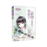 淑女文学馆日光倾城系列?女生宿舍2:橙歌向北/意林简蔓9787549834396吉林摄影出版社
