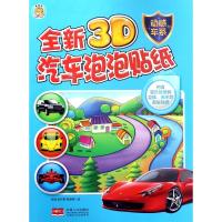 全新3D汽车泡泡贴纸（动感车系）何瑞9787510158520中国人口出版社