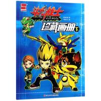 斗龙战士：珍藏画册（下）百逸动漫9787536588349*川少年儿童出版社