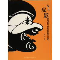 乡土皮影丑角艺术的喜剧美学研究9787550312814中国美术学院出版社