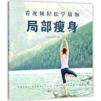 看视频轻松学瑜伽（局部瘦身）9787555269175青岛出版社